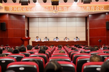 表彰先进正风气 永葆初心再出发|CA88纸业召开年度党群总结表彰暨正风肃纪工作会议