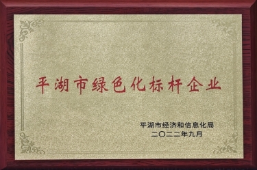 喜讯！CA88纸业荣获2022年度平湖市数字化、绿色化双标杆企业