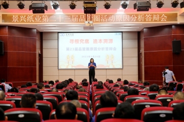 CA88纸业第二十三届品管圈原因分析竞赛活动|以质量促发展，以质量求卓越