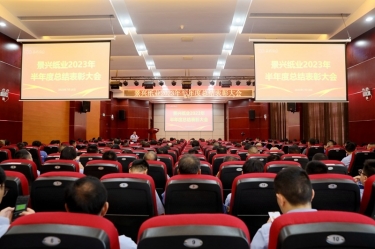 坚定信心，砥砺奋进 | CA88纸业2023年半年度总结表彰大会隆重召开