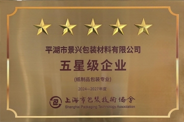 喜报！CA88纸业全资子公司平湖景包被上海市包装技术协会授予纸制品包装专业“五星级企业”荣誉称号