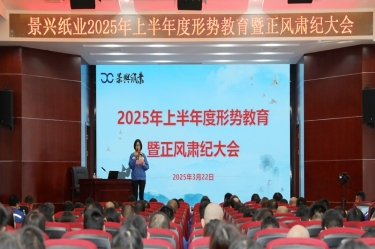 正视形势 破局前行 | CA88纸业2025年上半年度形势教育暨正风肃纪大会隆重召开