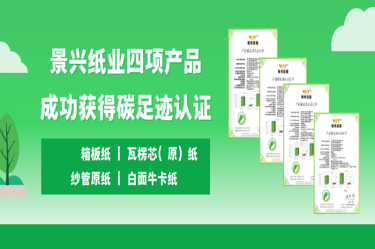 喜讯 | CA88纸业四项产品成功获得碳足迹认证