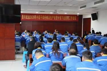 聚力攻坚 开拓新局 | CA88纸业召开2026年中层干部任命及生产经营计划下达管理工作会议